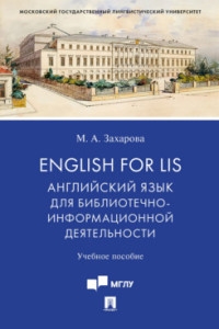 English for LIS: Английский язык для библиотечно-информационной дея-ти