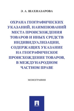 Охрана географических указаний, наименований места происхождения товар