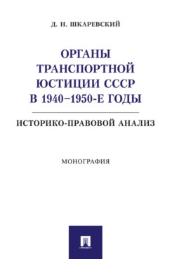 Органы транспортной юстиции СССР в 1940-1950-е годы