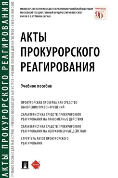 Акты прокурорского реагирования.Учебное пособие