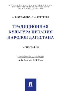 Традиционная культура питания народов Дагестана. Монография