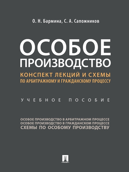 Особое производство. Конспект лекций и схемы по арбитражному и граждан