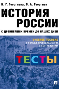 История России с древнейших времен до наших дней: тесты. Уч. пособие