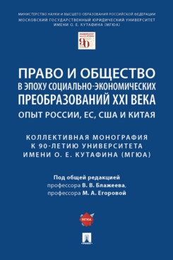 Право и общество в эпоху социально-экономических преобразований XXI ве