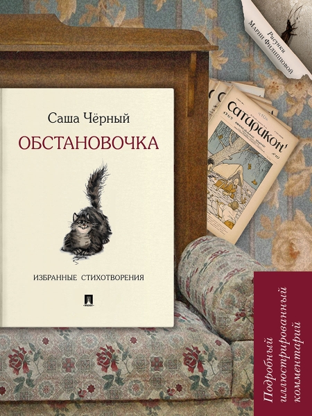 Обстановочка. Избранные стихотворения. Подробный иллюстрированный