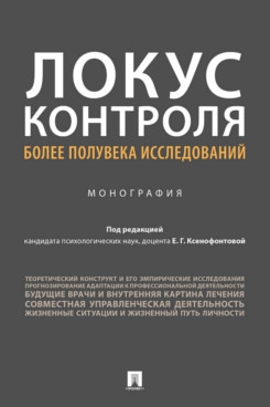 Локус контроля более полувека исследований.Монография