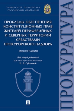 Проблемы обеспечения конституционных прав жителей периферийных и север