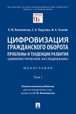 Цифровизация граждан.оборота.Пробл.и тенд.разв.Т.I