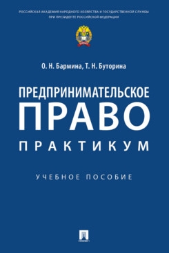 Предпринимательское право.Практикум.Уч.пос