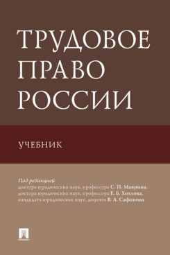 Трудовое право России. Учебник