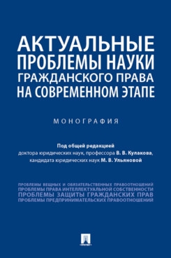 Актуальные проблемы науки гражданского права на современном этапе