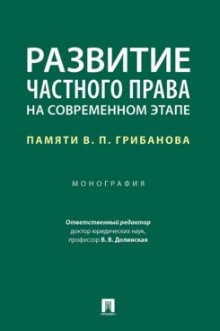 Развитие частного права на современном этапе.Памяти В.П.Грибанова.Монография