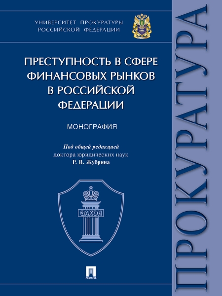 Преступность в сфере финансовых рынков в РФ. Монография