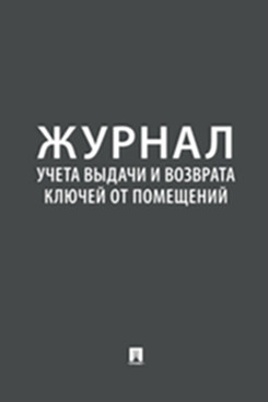 Журнал учета выдачи и возврата ключей от помещений