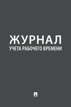 Журнал учета рабочего времени