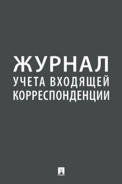 Журнал учета входящей корреспонденции