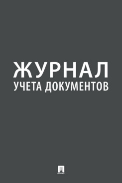 Журнал учета документов
