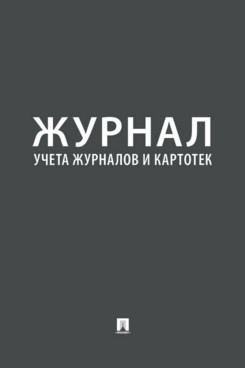 Журнал учета журналов и картотек