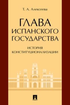 Глава испанского государства: история конституционализации. Монография