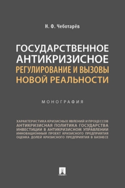 Государственное антикризисное регулирование и вызовы новой реальности