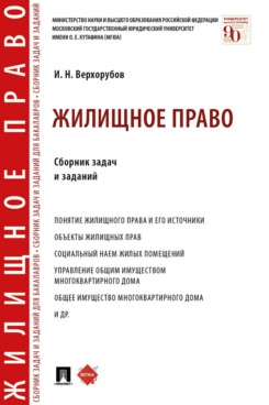 Жилищное право.Сборник задач и заданий