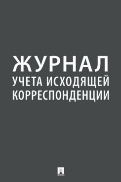 Журнал учета исходящей корреспонденции