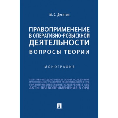 Правоприменение в оперативно-розыскной деятельности.Вопросы теории.Монография