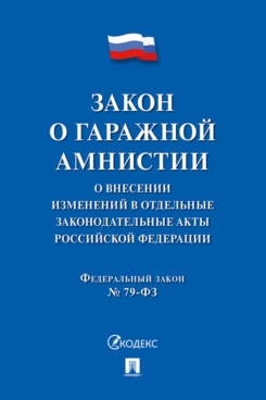 Закон о гаражной амнистии.О внесении изменений в отдельн.законодат.акты РФ №79-Ф