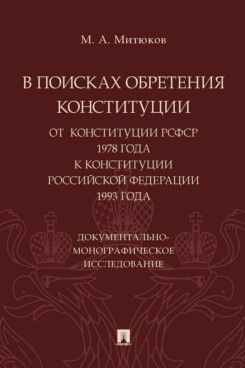 В поисках обретения Конституции: от Конституции РСФСР 1978 года