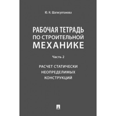 Рабочая тетрадь по строительной механике. Часть 2