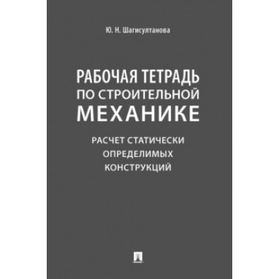 Рабочая тетрадь по строительной механике. Расчет статически