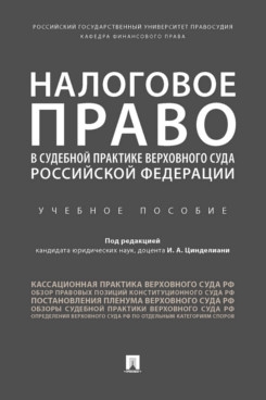 Налоговое право в судебной практике Верховного Суда РФ