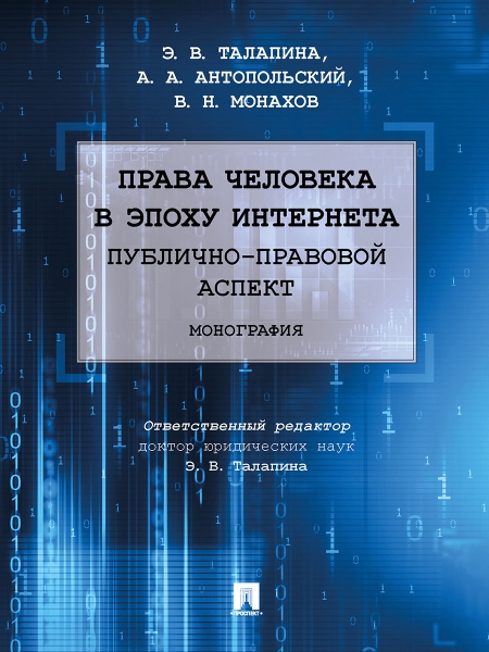 Права человека в эпоху интернета:публично-правовой аспект.Монография