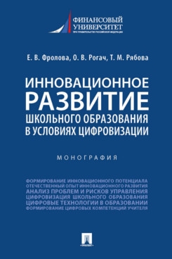 Инновационное развитие школьного образования в усл.цифровизации.Монография