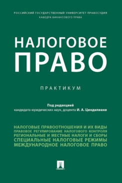 Налоговое право.Практикум