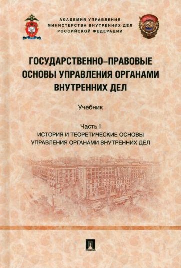 Государственно-правовые основы управления органами внутренних дел