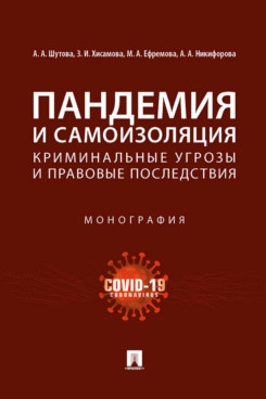 Пандемия и самоизоляция: криминальные угрозы и правовые последствия