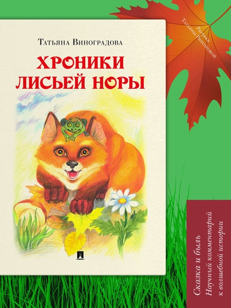 Хроники лисьей норы.Сказка с иллюстрац.и коммент
