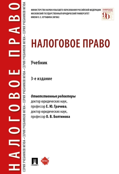 Налоговое право. Учебник