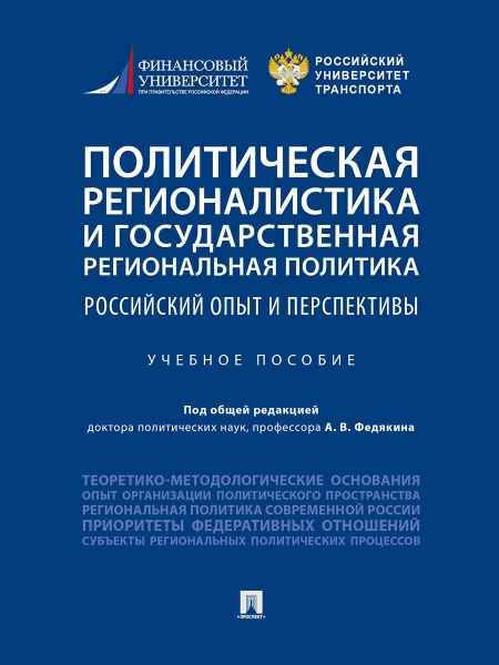 Политическая регионалистика и государственная региональная политика