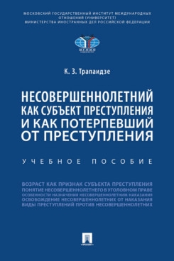 Несовершеннолетний как субъект преступления и как потерпевший от преступления.Уч