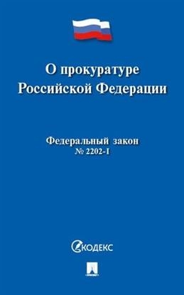 О прокуратуре РФ