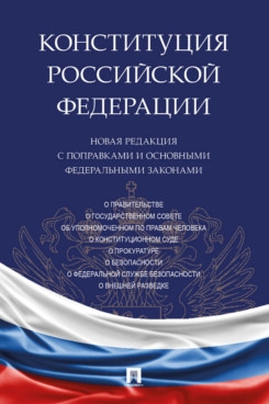 Конституция РФ. Новая редакция с поправками и основными ФЗ