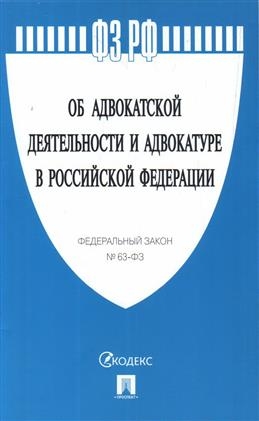 Проспект.Об адвокатской деятельности и адвокатуре в РФ № 63-ФЗ