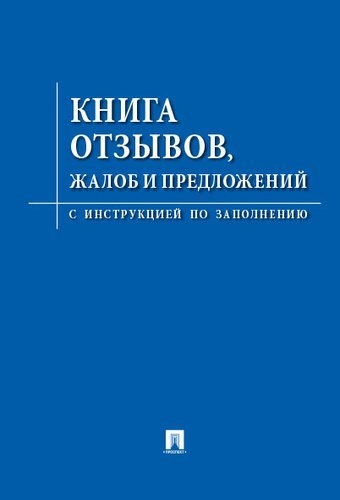 Проспект.Книга отзывов, жалоб и предложений.С инструкцией (96стр.)