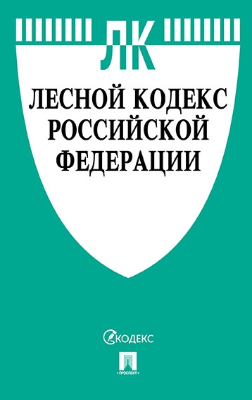 Лесной кодекс РФ с таблицей изменений.НОВ