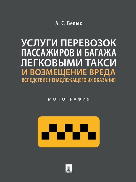 Услуги перевозок пассажиров и багажа легковыми такси