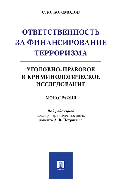 Ответственность за финансирование терроризма: уголовно-правовое и крим