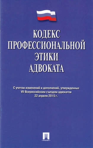 Проспект.Кодекс профессиональной этики адвоката