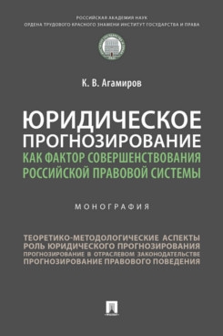 Юридическое прогнозирование как фактор совершенствования российской